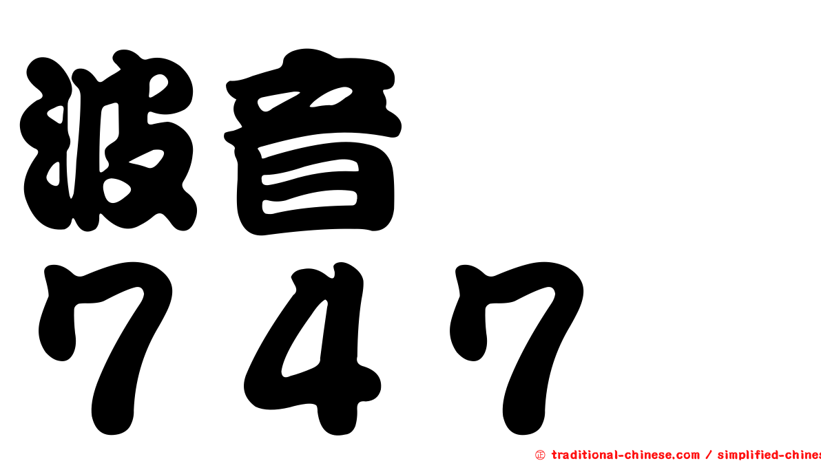 波音　　７４７